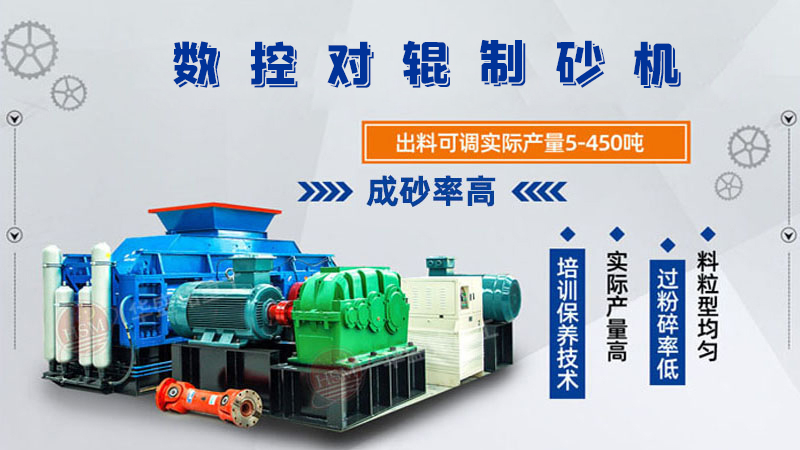 華盛銘廠家的對輥制砂機一臺下來多少錢呢？