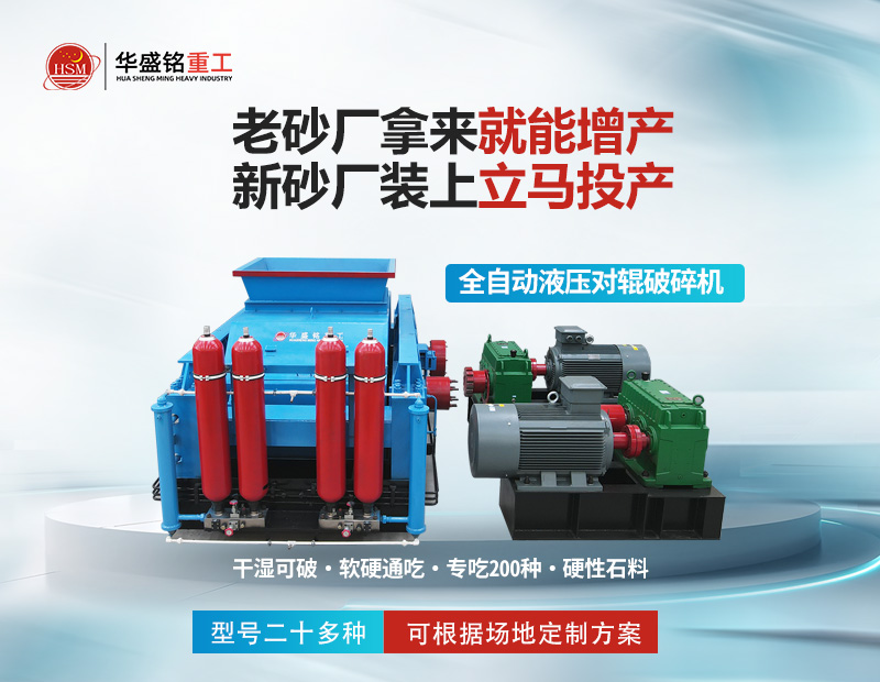 對(duì)輥式制砂機(jī)產(chǎn)量怎么樣 輥壓機(jī)設(shè)備生產(chǎn)廠(chǎng)家