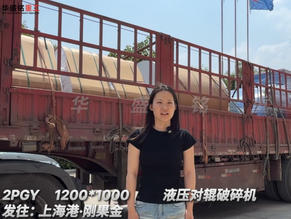 2PGY1200*1000液壓對輥破碎機發往:上海港·剛果金