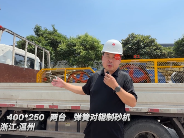 2PGT 400*250 兩臺彈簧對輥制砂機發往:浙江·溫州