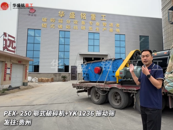 PEX-250鄂式破碎機+YK 1236 振動篩發往:貴州