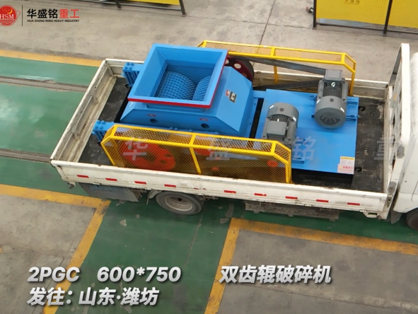 2PGC 600*750雙齒輥破碎機發往:山東·濰坊