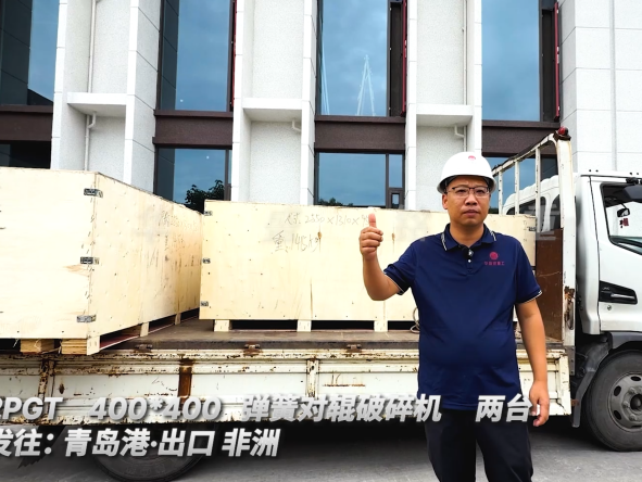 2PGT400*400 兩臺彈簧對輥破碎機 發往:青島港·出口非洲 