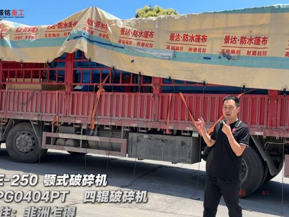 4PG0404PT四輥破碎機與PE-250顎式破碎機發往非洲乍得 