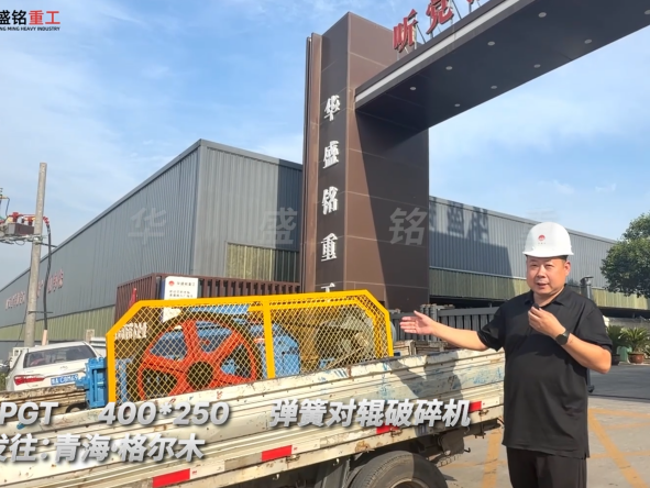2PGT400×250彈簧對輥破碎機發往青海格爾木 