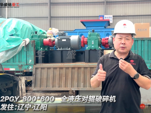 2PGY 800*600全液壓對輥破碎機發往遼寧·沈陽！